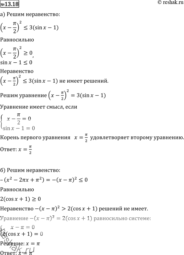 Изображение Решите неравенство (13.18—13.20):13.18 а) x2 - пиx + пи2/4 =2cosx + 2;в) log2(x2+4x+5) =x2-6x+9. ...