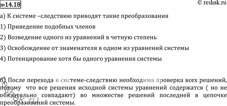 Изображение 14.18 а) Объясните, какие преобразования уравнений системы приводят к системе-следствию.б) Почему после перехода к системе-следствию необходима проверка всех решений,...