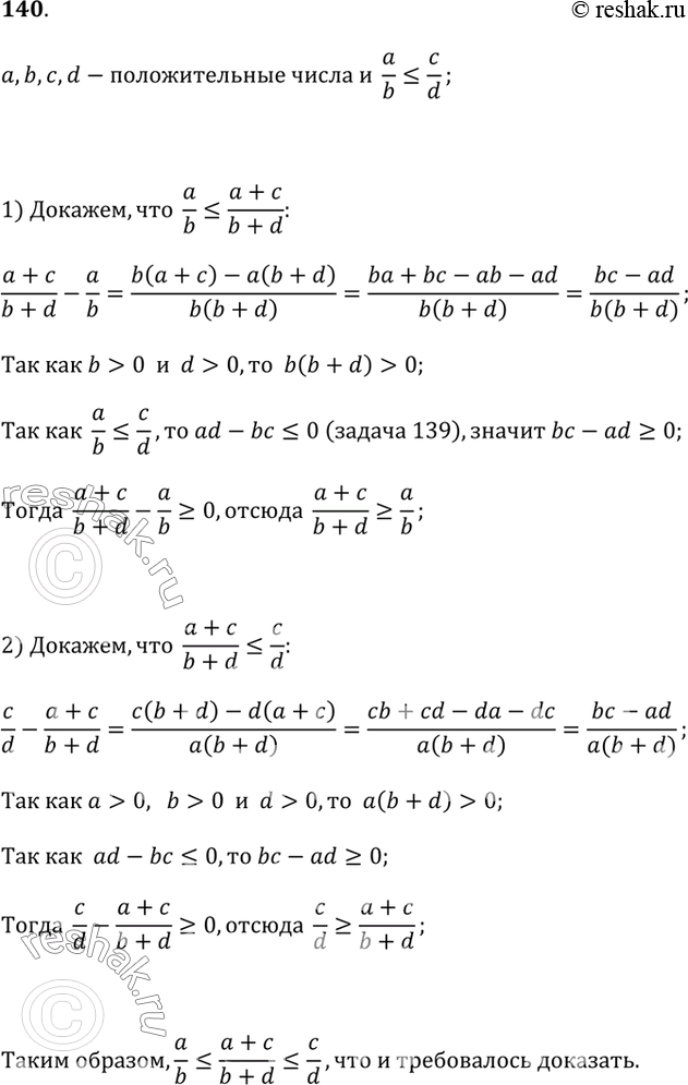 Изображение 140. Докажите, что если а, b, с и d — положительные числа такие, что a/b ? c/d, то a/b ? (a+c)/(b+d) ?...