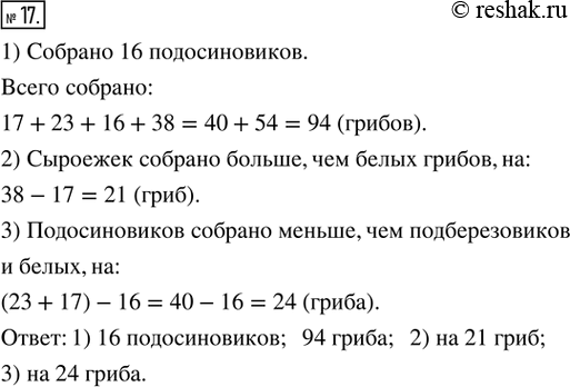 Изображение 17. Ищем информацию. Данные о сборе грибов представлены в таблице:Определить по таблице:1) сколько собрано подосиновиков; всех грибов;2) на сколько больше собрано...