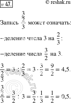 Изображение 47. Что может означать запись 3/2/3? Примите по очереди каждую дробную черту за «основную» и запишите соответствующие выражения. Найдите значение каждого из этих...