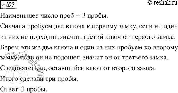 Изображение 422. Имеется 3 комнаты с разными замками и 3 ключа от этих комнат. Какое наименьшее число проб нужно сделать, чтобы определить, какой ключ от какой...