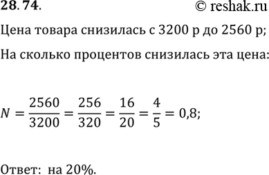 Изображение 28.74. Цена товара снизилась с 3200 р. до 2560 р. На сколько процентов снизилась цена...