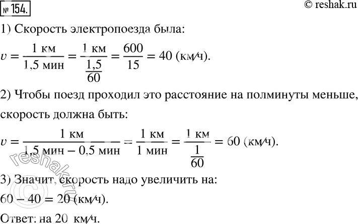 Изображение 154 Электропоезд проходит расстояние между соседними километровыми столбами за 1,5 мин. На сколько километров в час надо увеличить скорость, чтобы сократить это время на...
