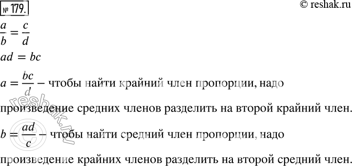Изображение 179 Формулируем алгоритм Из пропорции a/b = c/d выразите число а; число b. Сформулируйте правило нахождения неизвестного крайнего члена пропорции; неизвестного среднего...