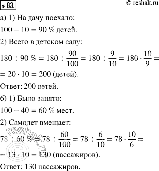 Изображение 83 а) Летом на дачу с детским садом выехало 180 детей. Известно, что 10% детей не поехало на дачу. Сколько всего детей в детском саду? б) Когда 78 пассажиров заняли в...