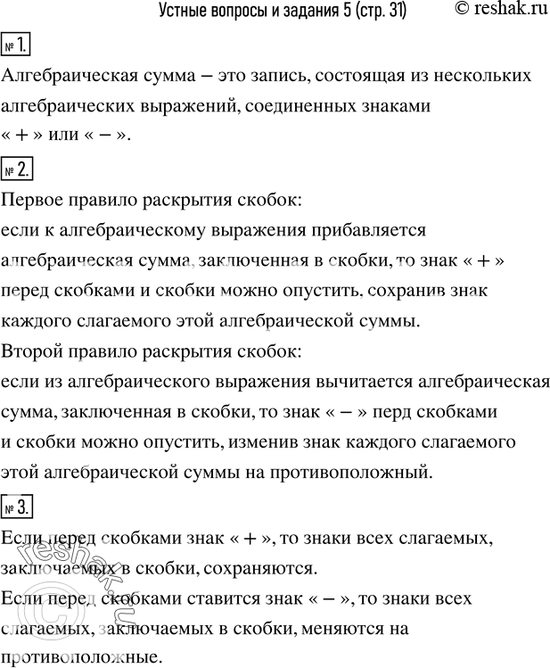 Изображение 1. Что называют алгебраической суммой?2. Сформулировать первое и второе правила раскрытия скобок.3. Сформулировать правила заключения в скобки алгебраической суммы,...