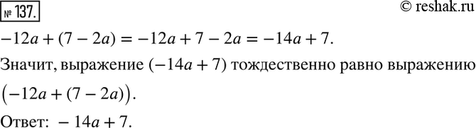 Изображение 137. Среди выражений -10а + 7; -10а - 7; -14а + 7; -14а - 7 найдите выражение, тождественно равное выражению -12а + (7 -...