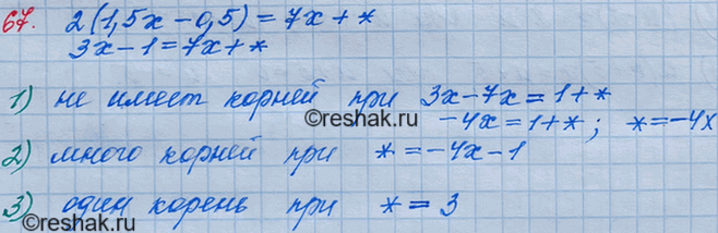 Изображение 67. В равенстве 2(1,5х - 0,5) = 7х + * замените звёздочку таким выражением, чтобы получившееся уравнение:1) не имело корней;2) имело бесконечно много корней;3)...