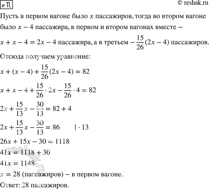 Изображение 11. В трёх вагонах электропоезда ехали 82 пассажира. Во втором вагоне было на 4 пассажира меньше, чем в первом, а количество пассажиров в третьем вагоне составляло 15/26...