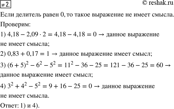 Изображение 2. (Устно.) Какие из следующих выражений не имеют смысла:1) (7,8^2 - 15,6)/(4,18 - 2,09 · 2);2) (13,2 · 3 - 39,6) : (0,83 + 0,17);3) (147 : 0,7 - 252 · 0,6)/((6 +...