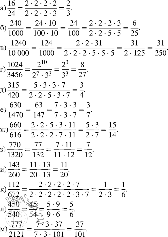 Изображение Сократите дробь (66—67):66. а) 16/24;б) 240/1000;в) 1240/10 000;г) 1024/3456;д) 315/420;е) 630/1470;ж) 660/616;з) 770/1320;и) 143/260;к) 112/672;л)...