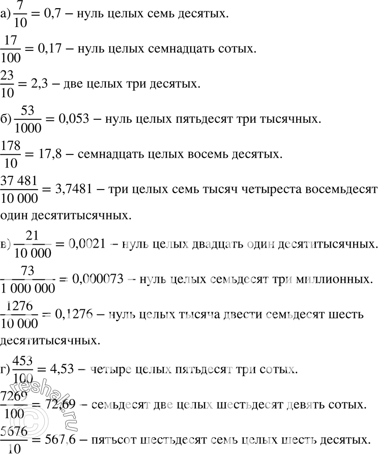 Изображение 69 Запишите данные дроби в виде конечных десятичных дробей и прочитайте полученные десятичные дроби:а) 7/10, 17/100,23/10;б) 53/100, 178/10, 37 481/10 000;в) 21/10...