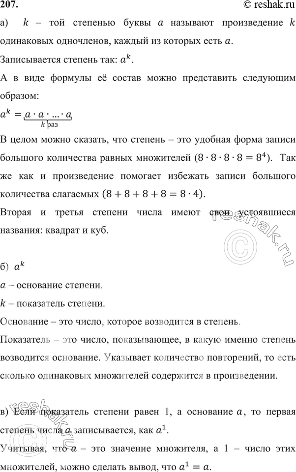 Изображение 207. а) Что называют k-й степенью буквы а?б) Что называют основанием степени; показателем степени?в) Чему равна первая степень буквы...
