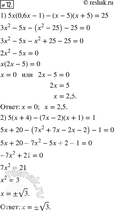 Изображение 12. Решите уравнение:1) 5x(0,6x-1)-(x-5)(x+5)=25; 2) 5(x+4)-(7x-2)(x+1)=1. ...