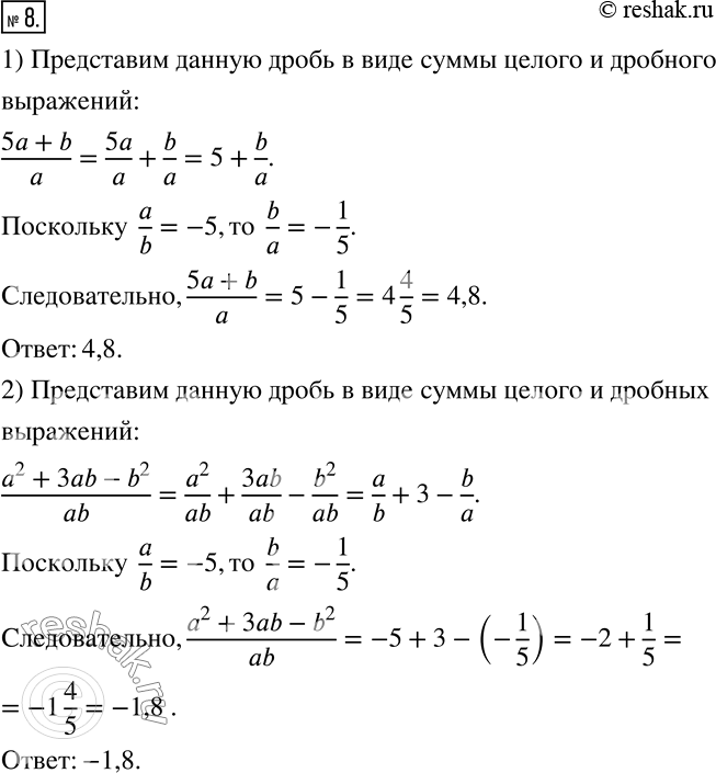 Изображение 8. Известно, что a/b=-5. Найдите значение выражения:1) (5a+b)/a; 2)...