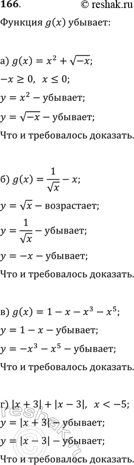Изображение 166. Докажите, что функция g(х) является убывающей, если:а) g(x)=x^2+v(-x);   в) g(x)=1-x-x^3-x^5;б) g(x)=1/vx-x;   г) g(x)=|x+3|+|x-3|, где...