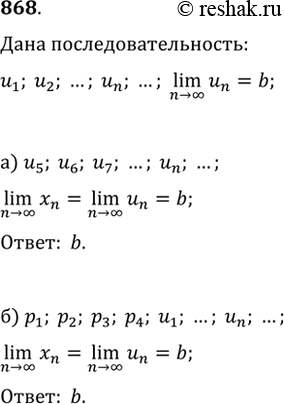 Изображение 868. Известно, что последовательность u_1, u_2, ..., u_n, ... имеет предел, равный b. Является ли сходящейся последовательность:а) u_5, u_6, u_7, ..., u_n, ...,...