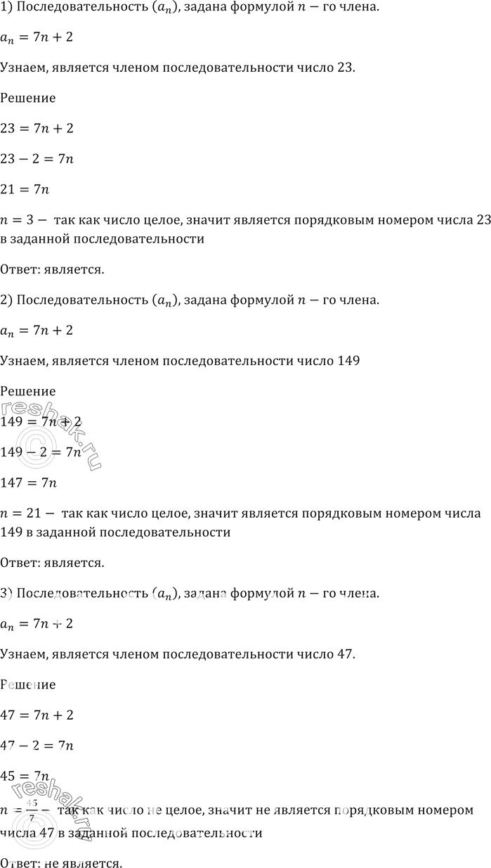 Изображение 700. Последовательность (an) задана формулой n-го члена аn = 7n + 2. Является ли членом этой последовательности число:1) 23; 2) 149; 3) 47?В случае утвердительного...