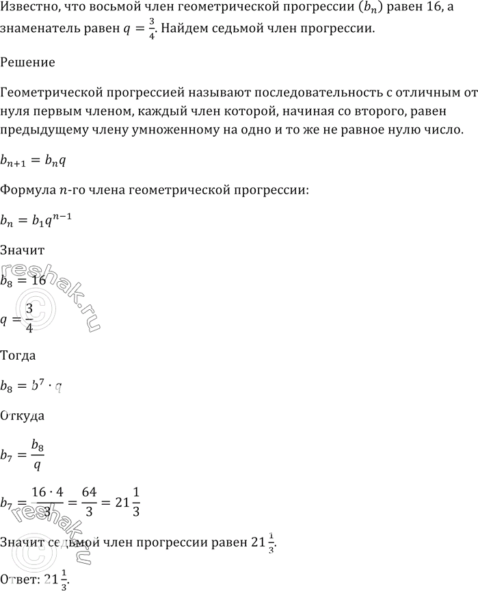 Изображение 819. Найдите седьмой член геометрической прогрессии (bn), если b8 = 16, а знаменатель прогрессии q =...
