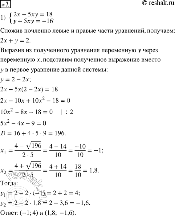 Изображение 7. Решите систему уравнений: 1) {2x - 5xy = 18;  y + 5xy = -16}; 2) {xy + x = 1;  xy - 3y = 0,5}; 3) {7x^2 + 3y^2 = 31;  7x^2 - 3y^2 =...