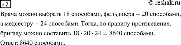 Изображение 2. На станции скорой помощи работает 18 врачей, 20 фельдшеров и 24 медсестры. Сколькими способами можно составить бригаду из врача, фельдшера и...