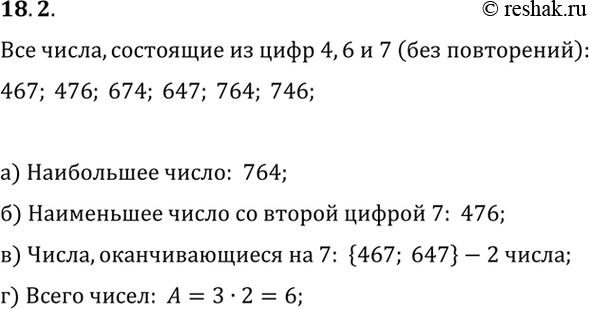 Изображение 18.2. Из цифр 4, 6, 7 составляют различные трехзначные числа без повторяющихся цифр.а) Найдите наибольшее число.б) Найдите наименьшее число, у которого вторая цифра...