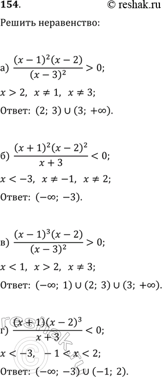 Изображение 154.а)  ((x-1)^2 (x-2))/(x-3)^2 >0 б)  ((x-1)^2 (x-2)^2)/(x-3)^2 0 г)  ((x+1) (x-2)^3)/(x+3)>0...