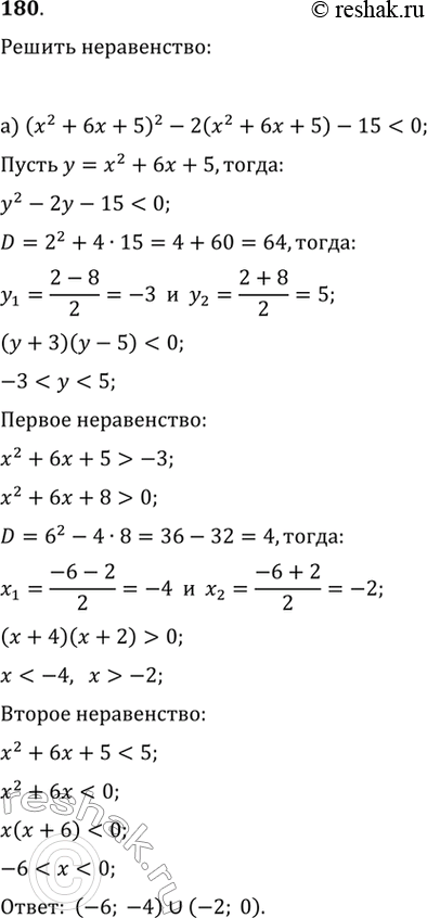 Изображение 180.а) (x^2+6x+5)^2-2•(x^2+6x+5)-15=0 в) (x^2+4x+2)^2-6•(x^2+4x+2)-7>0г)...