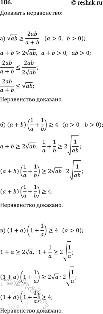 Изображение 186.а) vab>=2ab/(a+b)           (a>0;b>0)б) (a+b)(1/a+1/b)>=4        (a>0; b>0)в)  (1+a)(1+1/a)>=4         (a>0)г)  2a^2+b^2+c^2>=2a(b+c)д) a/b^2...