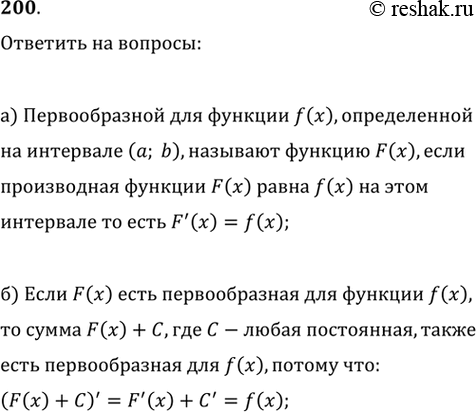 Изображение 200. а) Что называют первообразной для функции f(х)?б) Однозначно ли определяется первообразная для данной...