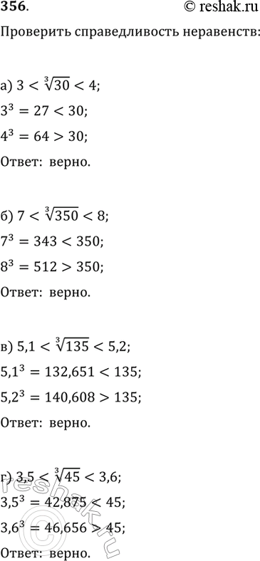 Изображение 356. Проверьте справедливость неравенств: а)...