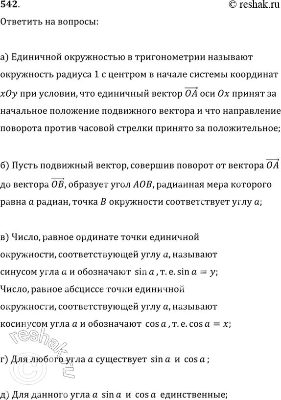 Изображение 542. а) Что в тригонометрии называют единичной окружностью?б) Какую точку единичной окружности называют точкой, соответствующей углу а?в) Что называют синусом угла...