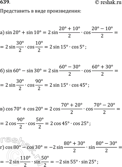 Изображение Представьте в виде произведения (639—642):639.	a) sin 20° + sin 10°;	б) sin 60° - sin 30°;в) cos 70° + cos 20°;	г) cos 80° - cos...