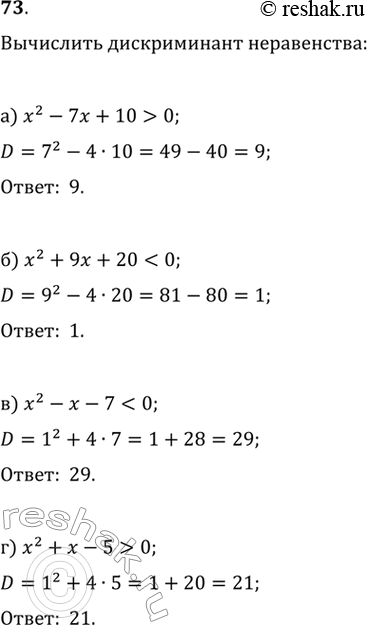 Изображение 73. Вычислите дискриминант неравенства:а) x^2 - 7х + 10 > 0;	б) x^2 + 9х + 20 < 0;в) x^2 - х - 7 < 0;	г) x^2 + х - 5 >...