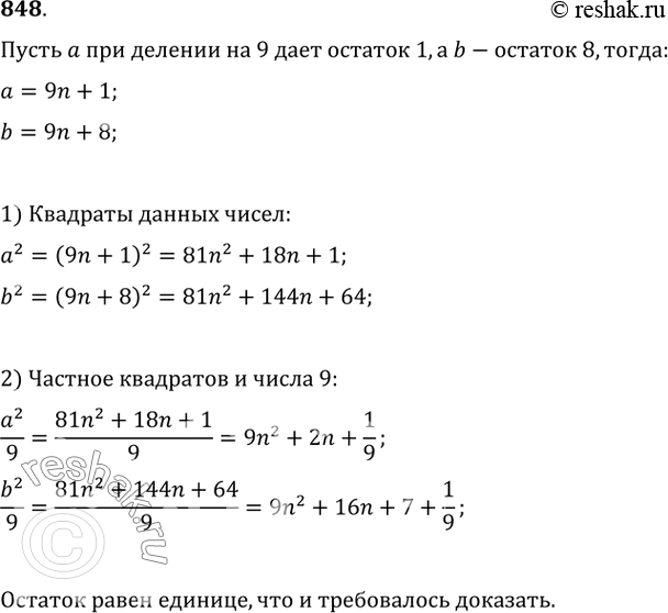 Изображение 848. Докажите, что если некоторое число при делении на 9 даёт остаток 1 или 8, то квадрат этого числа при делении на 9 даёт остаток...