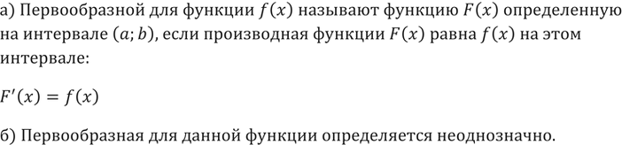 Изображение 200. а) Что называют первообразной для функции f(х)?б) Однозначно ли определяется первообразная для данной...