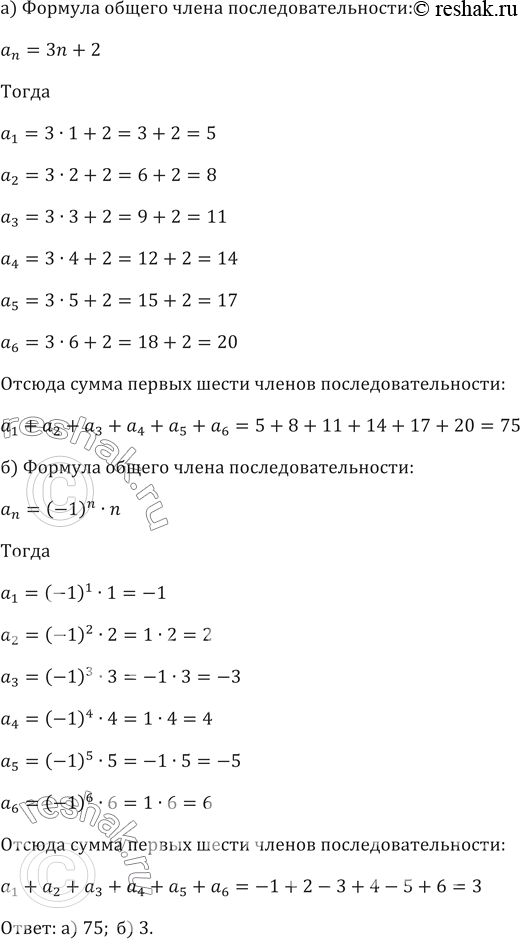 Изображение 411. Найдите сумму первых шести членов последовательности, заданной формулой общего члена:а) аn = Зn + 2;	б) аn = (-1)^n •...