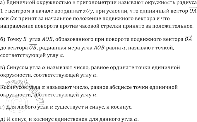 Изображение 542. а) Что в тригонометрии называют единичной окружностью?б) Какую точку единичной окружности называют точкой, соответствующей углу а?в) Что называют синусом угла...