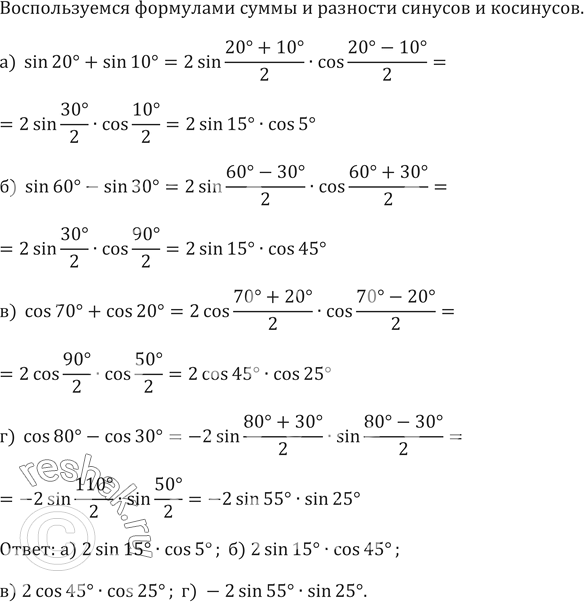 Изображение Представьте в виде произведения (639—642):639.	a) sin 20° + sin 10°;	б) sin 60° - sin 30°;в) cos 70° + cos 20°;	г) cos 80° - cos...