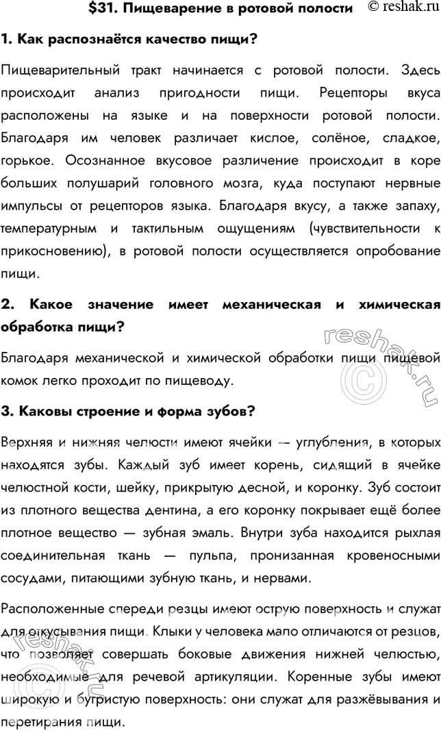 Изображение §31. Пищеварение в ротовой полости1. Как распознаётся качество пищи?Пищеварительный тракт начинается с ротовой полости. Здесь происходит анализ пригодности пищи....