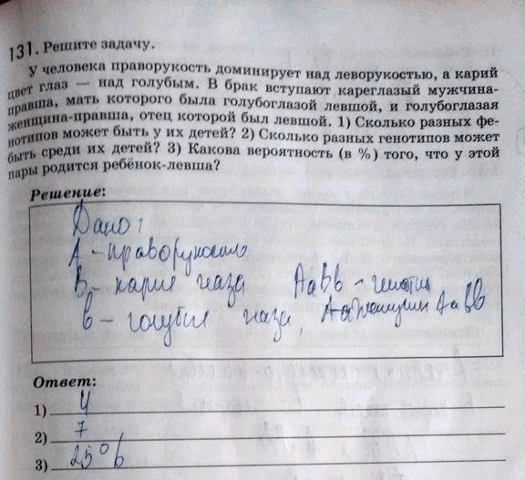 Изображение 1 3 1. Решите задачу. У человека праворукость доминирует над леворукостью, а карий цвет глаз — над голубым. B брак вступают кареглазый мужчина-правша, мать которого...