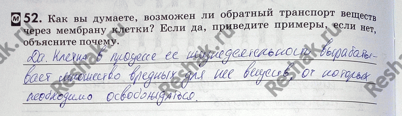 Изображение 52. Как вы думаете, возможен ли обратный транспорт веществ через мембрану клетки? Если да, приведите примеры, если нет, объясните почему....