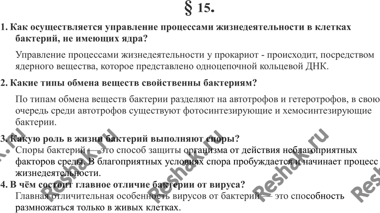 Изображение 1. Как осуществляется управление процессами жизнедеятельности в клетках бактерий, не имеющих ядра?2. Какие типы обмена веществ свойственны бактериям?3. Какую роль в...