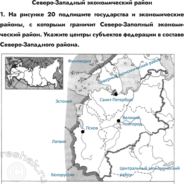 Изображение Северо-Западный экономический район1. На рисунке 20 подпишите государства и экономические районы, с которыми граничит Северо-Заполный экономический район. Укажите...