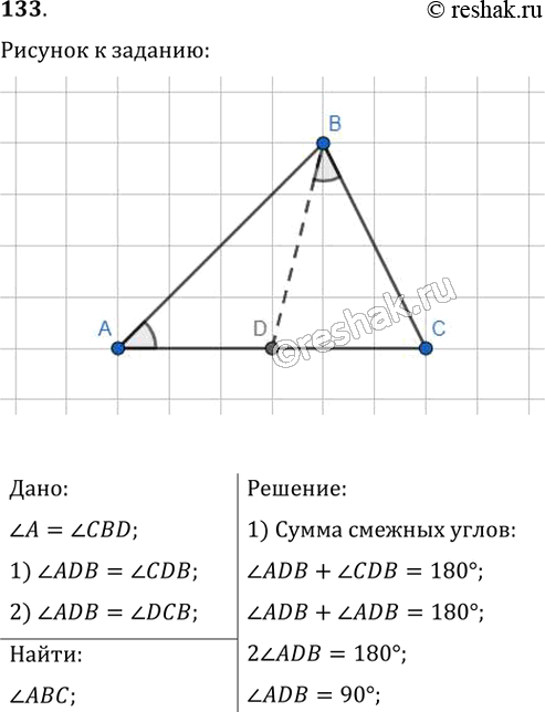 Изображение 133. На стороне АС треугольника АВС отметили точку D так, что угол A = углу CBD. Найдите угол АВС, если треугольники ABD и BCD ещё имеют равные...