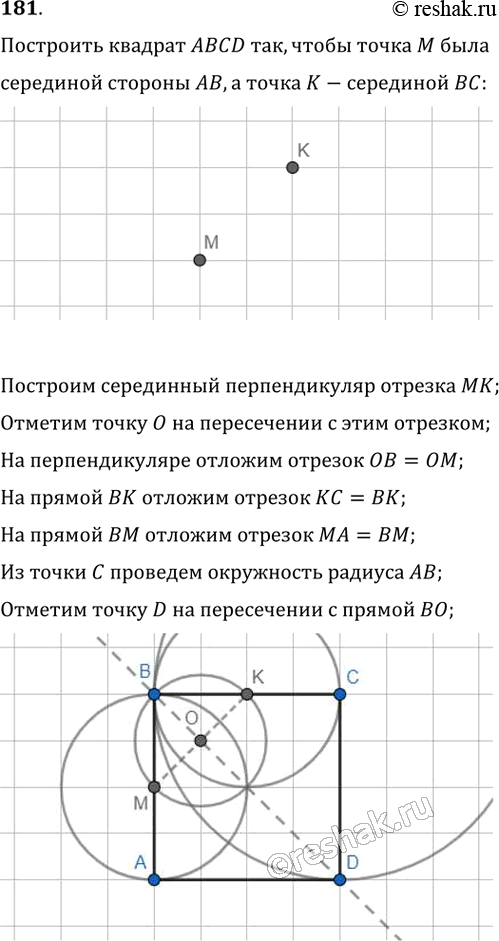 Изображение 181. Даны точки M и К. Постройте квадрат ABCD так, чтобы точка М была серединой стороны АВ, а точка К — серединой стороны...