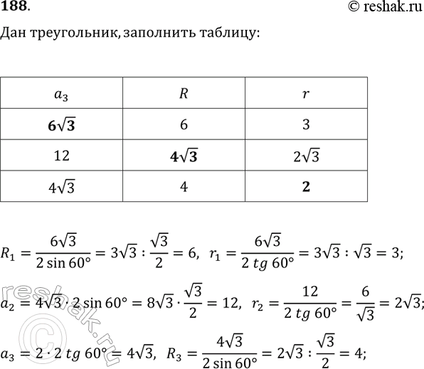 Изображение 188. Пусть a3 — сторона правильного треугольника, R и r — соответственно радиусы описанной и вписанной его окружностей. Заполните таблицу (длины даны в...