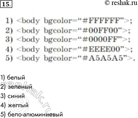 Изображение 15. Для кодирования цвета фона интернет-страницы используется атрибут bgcolor=“#XXXXXX”, где ХХХХХХ — шестнадцатизначное значение интенсивности цветовых компонент в...