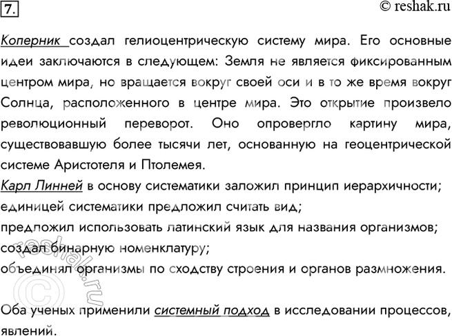 Изображение 7. Какой вклад в науку внесли Николай Коперник и Карл Линней? Что, по вашему мнению, объединяет их открытия?Коперник создал гелиоцентрическую систему мира. Его...